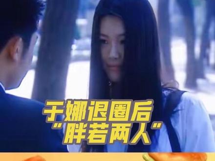 于娜退圈后“胖若两人”,原来女明星的“烟火气”长这样! #于娜退圈十年复出首综 #减肥 #21天重养自己 #芒果tv #于娜