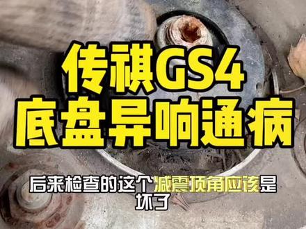 传祺GS4通病#每天一个汽车知识 #底盘异响 #抖音记录修理工的日常