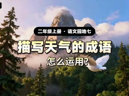 二上语文园地七:描写天气现象的成语如何理解与运用? 用有趣的动画呈现,包含成语的解释与造句。#小学语文 #二年级上册语文 #小学语文知识点#词语积累#成语积累