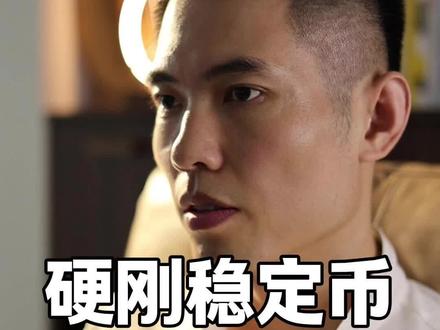 数字人民币要硬刚稳定币了 #稳定币 #数字人民币