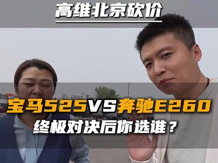 底价差不多的宝马525和奔驰e260,你会选哪个? #北京带粉丝买车 #汽车团购 #宝马525 #奔驰e260经典