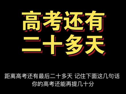 高考前这几句话 让你再提几十分#高考#考前