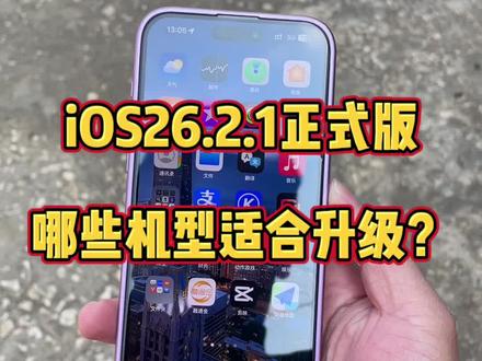 iOS26.2.1正式版适合哪些机型升级?@DOU+上热门