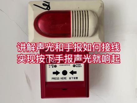讲解声光和手报如何接线实现按下手报声光就响起 #消防维保