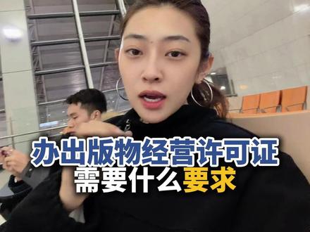 办出版物经营许可证需要什么要求? #许可证办理 #出版物经营许可证 #出版物经营许可证办理 #出版物经营许可证流程 #创业护航