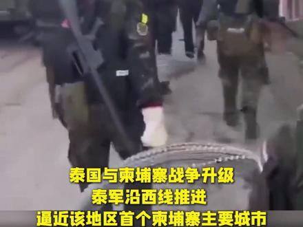 泰国与柬埔寨战争升级! 泰军沿西线推进,逼近该地区首个柬埔寨主要城市。#战事升级 #泰军 #泰柬边境冲突 #军事 #战争现场实拍