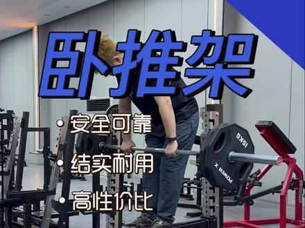 带保护的卧推架,保护位置可调节,承重500公斤! POWER X卧推架#健身器械训练 #专业器械推荐 #器械选购 #热门器械