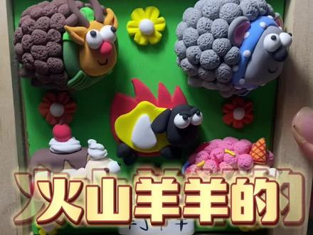 今天火山羊羊成功加入羊群#羊了个羊 #粘土手工教程
