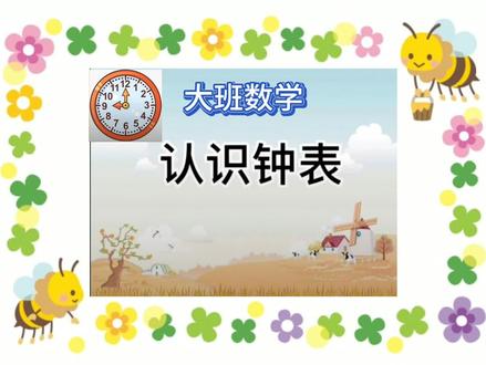 大班数学《认识钟表🕙》