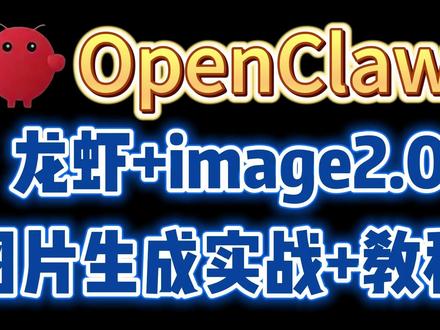 OpenClaw龙虾+Image2.0,图片生成实战+教程 #OpenClaw #image2 #openclaw教程 #openclaw部署 #openclaw安装