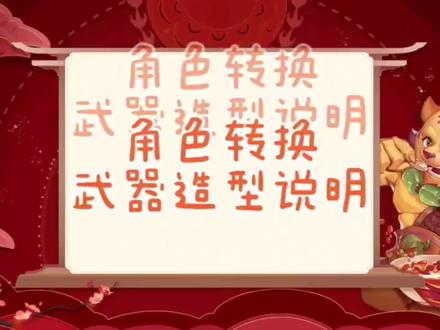梦幻西游:角色转换武器造型说明,总结就是看原始种族,属于原始种族可以转换的武器就可以。#梦幻西游 #梦幻西游樱桃派对 #梦幻焕新篇