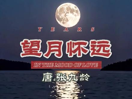 望月怀远 唐诗里写“思念”最温柔、最克制、也最深的那一首。#古诗词#望月怀远#张九龄