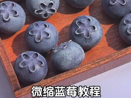 微缩蓝莓教程#微缩食玩 #手工diy #粘土装饰物