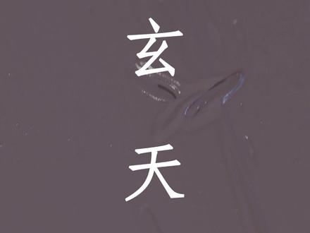 中国传统色玄天 #中国传统色 #调色 #颜料 #90天色彩打卡挑战 #艺术在抖音