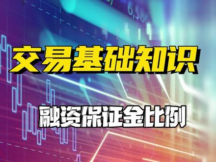 融资保证金比例——交易基础知识 #融资保证金比例 #A股 #两融账户 #股票交易 #交易基础知识