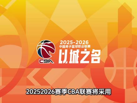 2025-2026赛季CBA新赛季规则解读