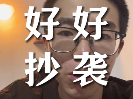 抄袭设计之外,才是学习📑 #抄袭 #干货分享