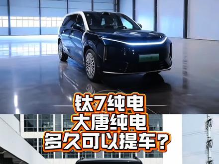 钛7纯电版和大唐纯电版多久可以提车?大家感觉定价多少合适?#7你钛美 #钛7OTA #比亚迪 #比亚迪大唐 #方程豹钛7