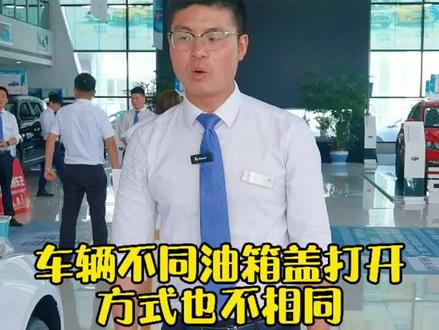 #吉利汽车 车辆不同,打开油箱盖的方式也不同!你学会了吗?@吉利汽车 @懂车帝App @企业号小助手