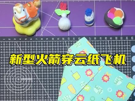 新型火箭穿云纸飞机#折纸教程 #纸飞机 #手工