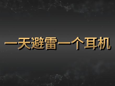 一天避雷一个耳机之小米BUds5pro,小米做耳机就是一坨 #小米 #耳机推荐 #蓝牙耳机推荐 #蓝牙耳机 #耳机