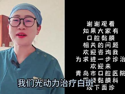 🌟【口腔黏膜白斑光动力治疗全记录|从担忧到新生的蜕变之路】🌟
📌 关于口腔白斑
⚠️ 发现口腔黏膜出现白色斑块、粗糙感或溃疡超过2周未愈?别大意!这可能是「口腔黏膜白斑」(癌前病变信号之一),尤其吸烟、饮酒或长期口腔刺激人群需警惕。
✨ 选择光动力治疗的原因
✅ 精准靶向:光敏剂仅被病变细胞吸收,激光照射后精准破坏病灶,保护正常黏膜
✅ 无创安全:无需手术切割,全程无出血、痛感轻微,适合不想留疤或担心创伤的患者
✅ 恢复快速:治疗后即可正常进食(避免辛辣刺激),黏膜修复周期约1-2周
📹 视频核心看点
1. 治疗前评估:医生用专业设备观察白斑范围(附高清镜头下的病灶特写)
2. 操作全程:涂抹光敏剂→避光等待120分钟→激光照射(光斑扫过白斑时的细微变化)
3. 术后1周对比:白斑逐渐缩小、颜色变浅,黏膜从粗糙转为光滑的过程实拍
4. 医生叮嘱:术后需严格戒烟酒、保持口腔清洁,定期复查的重要性!
💬 真实感受分享
“治疗时几乎没感觉,激光照上去有点温热感。最惊喜的是术后1周照镜子,白斑明显变薄了!现在1个多月过去,黏膜基本恢复正常,终于不用每天担心癌变了……”
🔍 互动话题
✅ 你或身边人有口腔黏膜困扰吗?
✅ 想了解「光敏剂成分」「治疗费用」「是否医保报销」等细节?评论区留言,我整理医生答疑合集!
👇🏻 温馨提示
🔹 发现口腔异常及时就医,切勿自行用药!
🔹 光动力治疗需在正规医院由专业医师操作,勿轻信非正规机构宣传。
#口腔健康 #光动力治疗 #白斑修复 #医学科普 #真实案例分享