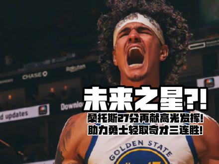 未来之星?! 3.28 锐评奇才 vs 勇士!#桑托斯 27分连场高光助力#金州勇士 三连胜!勇士自己的阿夫迪亚?!#篮球唠郭