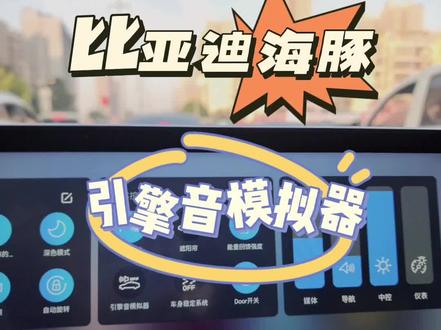 让你的比亚迪海豚低速行驶下更安全:开启引擎音模拟器,记得是调成灰色才是开启噢,开启之后会在低速的时候有悠扬的提示音噢,赶紧跟着设置起来吧,比亚迪海豚的实用小技巧#比亚迪 #新能源汽车 #比亚迪新能源汽车推荐 #比亚迪海豚 #比亚迪海豚实用小技巧