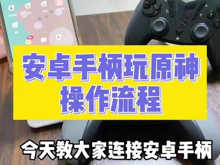 #游戏手柄 #原神 #安卓手柄 #连接教程 @抖音小助手