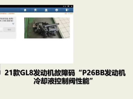21款GL8发动机故障码“P26BB发动机冷却液控制阀性能”#X431@元征科技