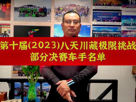 官宣|第十届(2023)八天川藏决赛部分车手名单公布。#八天川藏极限挑战 #迈极炫车灯