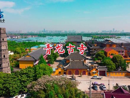 #旅行推荐官 #愿所求皆所愿🙏 #愿刷到这条视频的人都能健康平安 #古建筑之美
青龙古寺,见证千年之美!
@青龙古寺国学禅修院