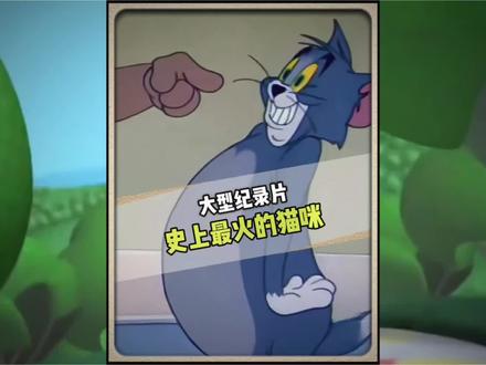 你汤姆老祖,猫界最高的山最长的河 #汤姆 #猫和老鼠 #耄耋 #豪猫