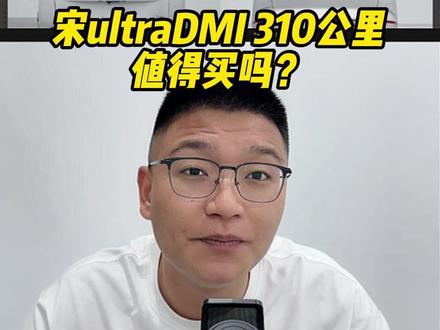 宋ultraDMI 310公里 值得买吗? #成都比亚迪 #新港迪吹 #宋ultraDMI #买车推荐