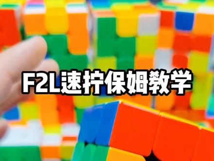 #创作灵感 #创作灵感 魔方速拧cfop入门保姆级教学! #益智玩具 #玩转魔方 #益智玩具 @创作灵感小助手