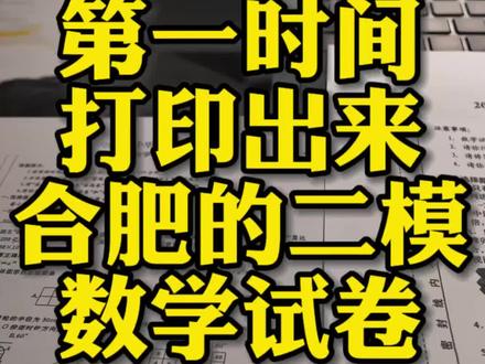 合肥二模数学试卷已经拿到了!最新的合肥两个区的二模试卷#合肥二模 #数学试卷