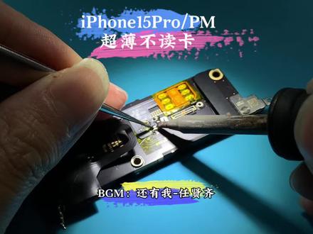 美版iPhone15Pro/PM超薄卡槽之不读卡 改的是异形卡托 居中孔位方案 重新改超薄单卡MEP解锁 方便插卡即用无需小白卡/ESIM 不需要加载IPCC 感谢粉丝信任支持
专业维修14-17系列改卡导致的各种故障问题:
频繁跳未安装SIM卡 无服务 不读小白卡SIM卡故障无效SIM卡 弹窗提示已移除蜂窝号码 IOS26系统不读卡
#卡贴机 #有锁机 #iPhone15 #美版15pro改卡#还有我
