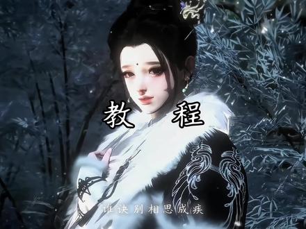 用模板的话素材也要提前变速哦#逆水寒版莫问归期 #教程