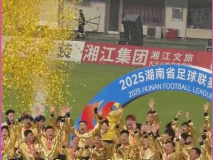 永州队湘超夺冠