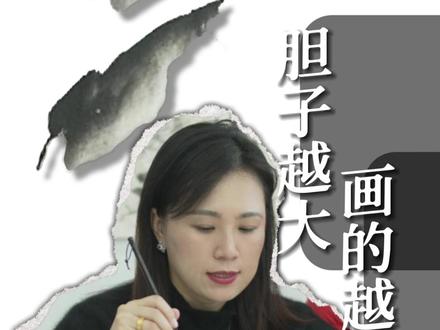 写意:胆子越大,画的越好! #画画 #写意 #国画 #国美