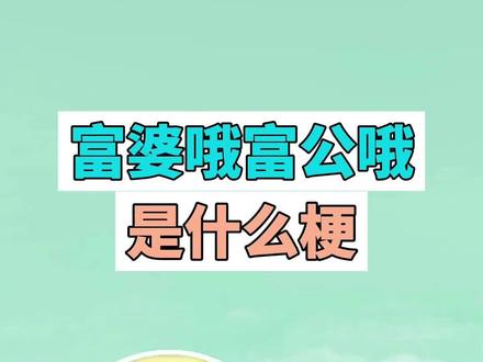 富婆哦富公哦是什么梗? #富婆哦 #梗 #猎奇 #抽象 #富公