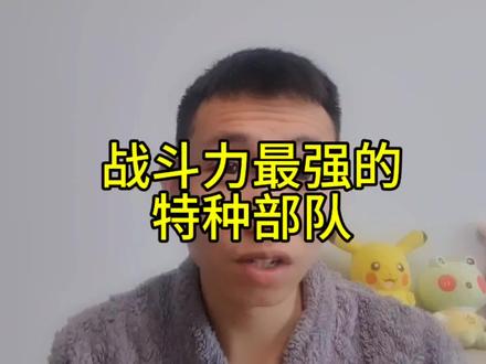最厉害的特种部队居然是它?#特种兵 #当兵 #特种部队
