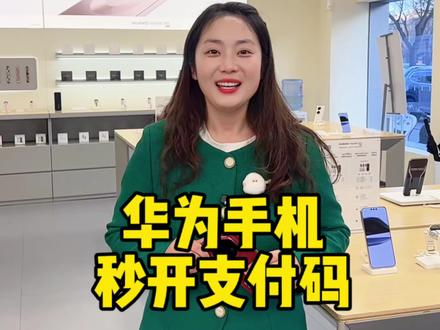 华为手机的支付码只需要一步就可以打开 #非凡大师 #华为 #鸿蒙