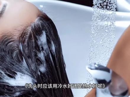 洗头时应该冷水好还是热水好呢#洗发护发 #洗头的正确方式