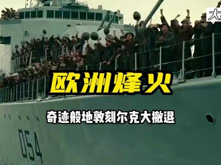 #纪录片 #历史 #二战 这可真是生死一线逃出生天!