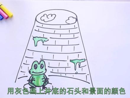 坐井观天的图画怎样画