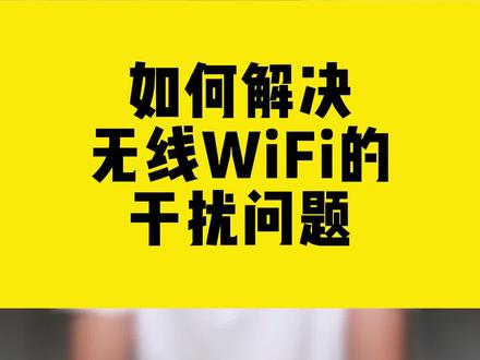 如何解决无线WiFi的干扰问题?#无线WiFi #路由器 #无线网卡 #comfast #干货分享