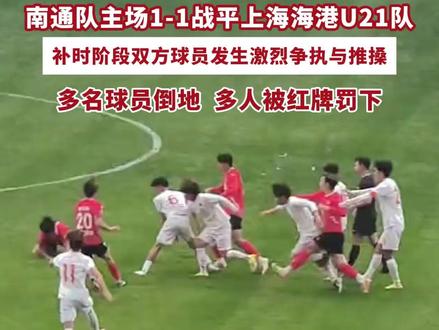 2026年苏超热身赛,南通队主场1-1战平上海海港U21队,补时阶段双方爆发大规模冲突,多名球员被红牌罚下(来源 体坛周报 编辑 林靓)#苏超