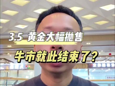 黄金大幅抛售,牛市就此结束了?#黄金#水贝黄金#黄金抛售#金价走势#黄金价格走势
