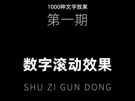 从零开始学剪映,教会你1000种干货文字效果,第一期,数字滚动效果,记得练习! #教程 #剪辑教程 #剪映剪辑